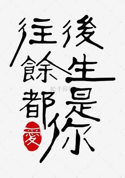 往后余生发说说（汇总72段）