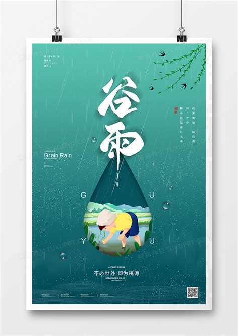 二十四节气 谷雨