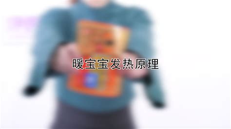 暖宝宝的原理是什么？