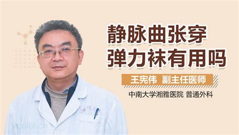 血栓引起的靜脈炎穿彈力襪有效果不?