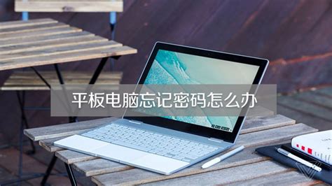ipad密碼忘記了怎么辦?