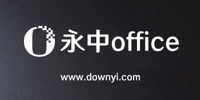 永中office2012 好还是 wps office 2012好