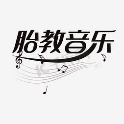 阿尔法胎教音乐效果