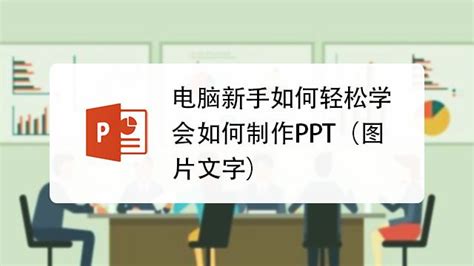 做PPT用什么软件比较好