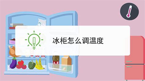 新人求助,冰柜冰箱如何調溫