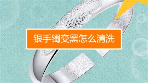 變黑的銀手鐲怎么清洗?