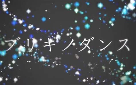 求ブリキノダンス（馬口鐵之舞） 羅馬音 假名