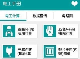 学电工手机用什么软件最好. 谢谢.