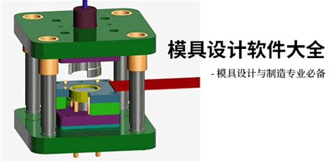 模具设计用哪个软件好?