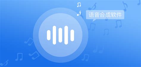 求一款免费的语音合成软件