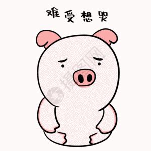 猪妈妈生宝宝他哭了