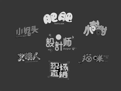 求好看的字体