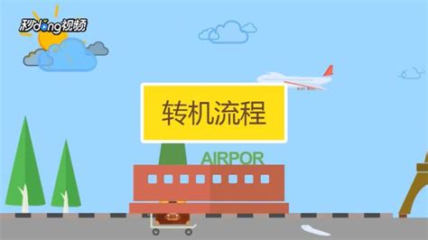 坐飞机中转是什么意思
