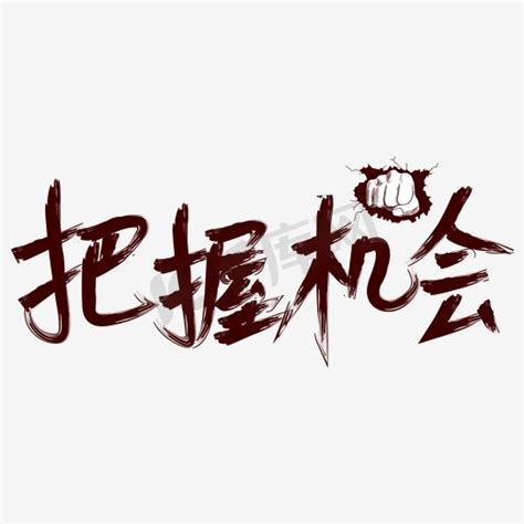 把握机会文案(合集93条)