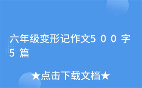 我变成了桌子-变形记作文450字【精选9则】