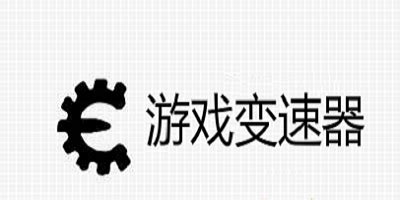 安卓手机上有没有类似电脑变速齿轮的应用?用来加速慢游戏..