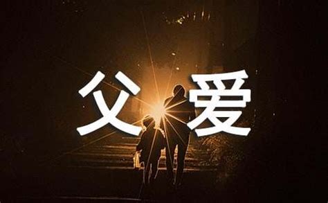 关于父爱的名言诗句精选好句