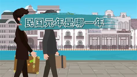 民国一年是哪一年?