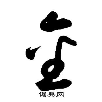 金字旁的汉字