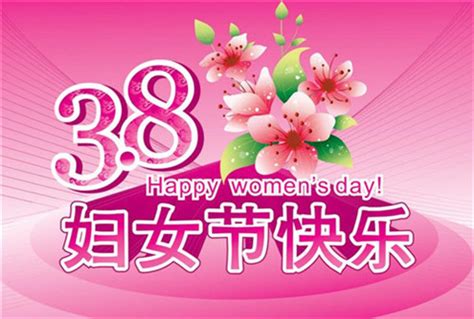 三八妇女节祝福短句早安