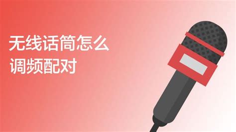 帶液晶顯示的無線話筒怎么和拉手音響配對