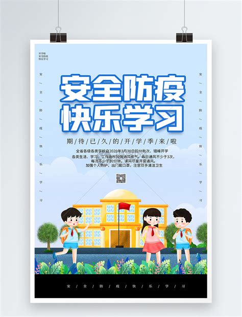 学校开学防疫消杀文案