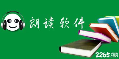 有没有什么软件语音阅读的