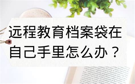 个人档案放自己手上被自己拆过了怎么办