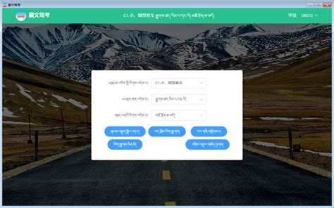 手机上怎么安装藏文版驾驶模拟考试