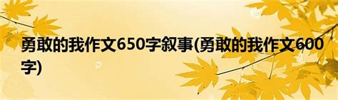 原来，我也很勇敢-记叙作文550字[合计8则]