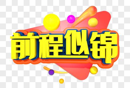 祝福家中男孩前程似锦