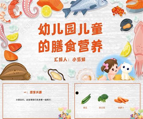 幼儿的营养与膳食