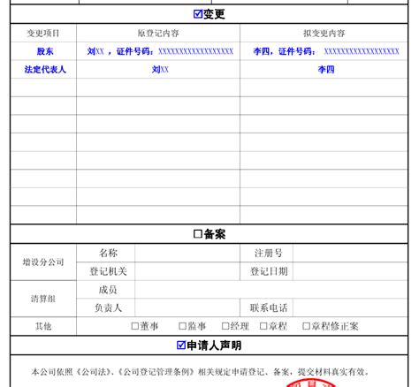 公司变更(改制)登记申请书(公司备案申请书)怎么填写？
