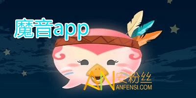求安卓魔音軟件