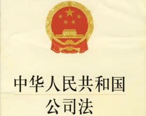 <<公司法>>” /> </p>
<p>在公司法的规定上是容许，如楼上所述：</p>
<p>《公司法》第二十六条：“有限责任公司的注册资本为在公司登记机关登记的全体股东认缴的出资额。公司全体股东的首次出资额不得低于注册资本的百分之二十，也不得低于法定的注册资本最低限额，其余部分由股东自公司成立之日起两年内缴足；其中，投资公司可以在五年内缴足。 有限责任公司注册资本的最低限额为人民币三万元。法律、行政法规对有限责任公司注册资本的最低限额有较高规定的，从其规定。” 当注册较小，按不得低于注册资本的百分之二十计算后低于三万的情况下，首次出资额不得低于三万。</p>
<p>但是，很遗憾的，在行政法规中，对于绝大多数的行业、产业，均要求一次性到位，不得分批到位。</p>
<p>外资及部分行业可以分批到位，到位情况的要求也各不相同。</p>
<p>详情，请咨询您所在地的工商管理部门及外经贸局。</p>
<p>以上属于本人实际注册的经验，希望对您有所帮助。</p>
<h2>公司法的建立</h2>
<p>公司法的第一条就是建立公司法的原因,公司法最早于1993年12月29日举行的八届全国人大常委会第五次会议通过,自1994年7月1日起实行.1999年12月,第九届全国人大常委会第十二次会议对公司法个别条款作了修改.2000年8月28日十届全国人大常委会十一次会议作了第二次修正.2005年10月22日至27日举行的十届全国人大常委会第十八次会议通过了修订后的公司法,自2006年1月1日起实行,即现在适用的公司法.</p>
<h2>公司法是工商局的主体法律?</h2>
<p>工商行政管理机关是应用行政和法律手段,对市场经营主体及其市场行动进行的监督管理.其主要职责范围包括:企业法人登记管理;个体、私营经济管理;市场监督管理;商标监督管理;广告监督管理;经济合同管理;公平交易执法.因此,公司法是其执法中利用的1个部门法,还有包括企业法、合同法、商标法、消费者权益保护法、反不正当竞争法等等.</p>
<h2>《公司法》问题</h2>
<p>很高兴回答你的问题。希望我的回答能为你解决当前的问题。</p>
<p>１、第一次借款是公司债务还是夫个人债务？根据《民法通则》第三十八条规定：“依照法律或者法人组织章程规定，代表法人行使职权的负责人，是法人的法定代表人。”《公司法》规定有限责任公司的董事长是其公司的法定代表人。所以，夫在这个公司的股权占到９０%，应该就是这个公司的法定代表人才对。企业法人的法定代表人，他们在其职权范围内，以法人的名义，代表法人进行的各种行为就是法人的行为。因此，结合本案，夫在借款的时候并未表示是以法人的名义借的款，也就是说夫的行为只是其个人行为，不是法人行为，至于这笔款借后用于什么地方与此问题没有关系。所以第一次借款是夫个人债务。</p>
<p>２、第二次借款仍然是夫个人债务。原因同上。</p>
<p>３、抵押无效。根据《公司法》第６０条第３款的规定：“董事、经理不得以公司资产为本公司的股东或者其他个人债务提供担保。”这里的其他个人也包括董事、经理本人。《公司法》第214条第３款规定：“董事、经理违反本法规定，以公司资产为本公司的股东或者其他个人债务提供担保的，责令取消担保，并依法承担赔偿责任，将违法提供担保取得的收入归公司所有。情节严重的，由公司给予处分。”所以说，该抵押无效。</p>
<h2>法律问答公司法</h2>
<p>上市公司在股市上挂牌的是公司的股票.而公司的股票就是公司资产的量化的代表(虚拟资产).如果你能够把公司的股票全部买下,那这家公司就是你的了!.这家公司就要从股市上消失(撤市),不再是一家公众公司而成为你的独资公司.你说这算不算买卖公司呢?</p>
<h2>关于公司法</h2>
<p>按照我国公司法的规定,公司自营业执照签发之日起宣告成立,所以正确答案是A.</p>
<h2>关于公司法的问题</h2>
<p>首先我要纠正一个术语问题，有限责任公司应称股权而东不宜称股份。你的第一个问题是关于股权转让问题，《公司法》第72条规定：“有限责任公司股东之间可以相互转让其全部或者部分股权”。有限责任公司的股权转让分为对内转让（又称内部转让）和对外转让（又称外部转让）。股权对内转让是股东将所持股权转让给公司其他股。股权对外转让则指股东将所持股权转让给公司股东之外的第三人的行为。</p>
<p> 而两种转让程序不同，对外转让要经其它股东过半数同意方可，而对内转让则无此要求。你所述属对内转让，没有你们的同意就转让并不违法，但你说它是用公司的钱就有一些问题了，若是股权转让给他，它就应用自己的资金购买，若是用公司的钱可能就会很严重了，当然也可能涉及公司减资而股东不知情的问题。你所说的‘以后如果不同意转让股份就给公司30万年息20%。’具体不知你是什么意思，但我想应该不合法。</p>
<p>对于你公司成立7年了，从未给你们提供经审计的财务报告的问题。公司股东是有知情权的，有权监督和查阅财务报告。具体我建议你去咨询律师。</p>
<h2>公司法的相关问题</h2>
<p>《公司法》第92条规定,发起人、认股人缴纳股款或者交付抵作股款的出资后,除未按期募足股份、发起人未按期召开创立大会或者创立大会决议不设立公司的情形外,不得抽回其股本.</p>
          </div>

          <footer class=
