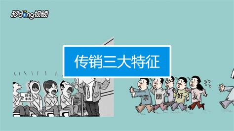 想知道北京和合康源科技公司是搞传销的吗