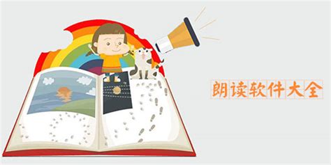 什么手机语音阅读软件最好