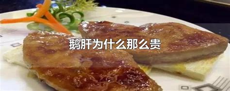 鹅肝为什么贵