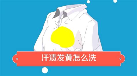 床單上的黃色污漬要怎么才能清洗干凈