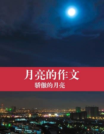 有关月亮的句子简短的[汇总70句]