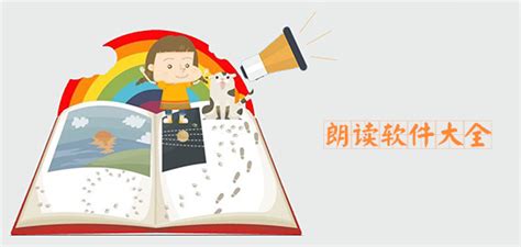 有没有好用的英文朗读软件？就是可以用它打开英文的WORD或者TXT文档，然后它可以识别并且读出来
