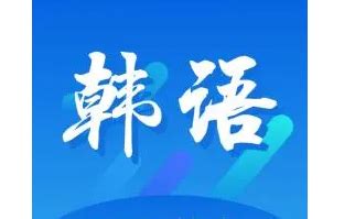 大家有哪些学习韩语的app推荐