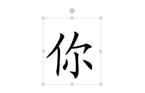 将字的笔画顺序