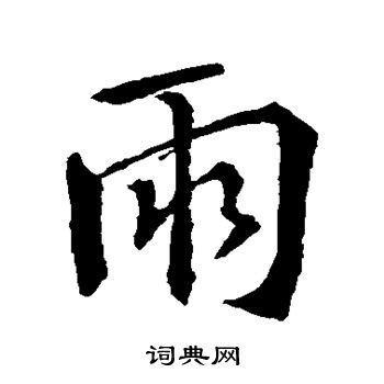 三年级带雨字的诗句