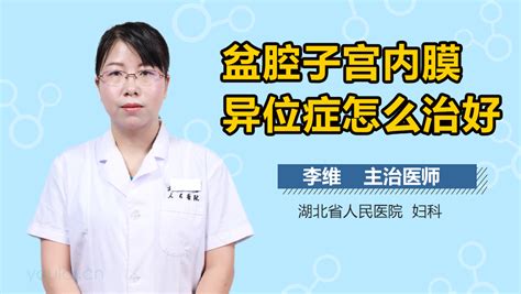 怎样预防子宫内膜异位症复发