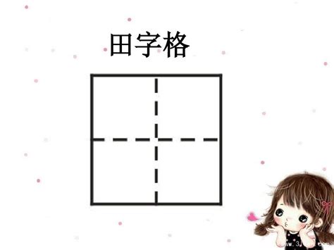 0 - 10的田字格正确写法是什么?