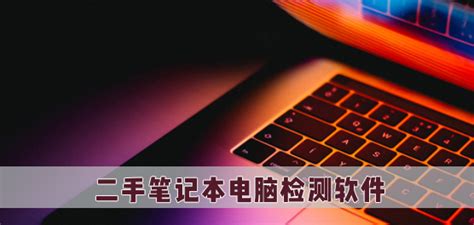 用什么软件检测二手电脑最好?