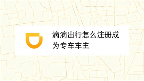滴滴专车怎样注册