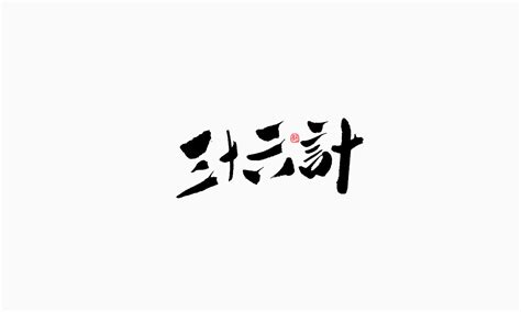 小字体日期文案（经典79条）