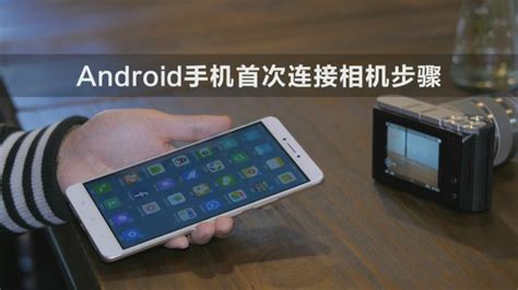 求助camera connect软件怎样连接手机